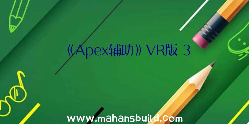 《Apex辅助》VR版